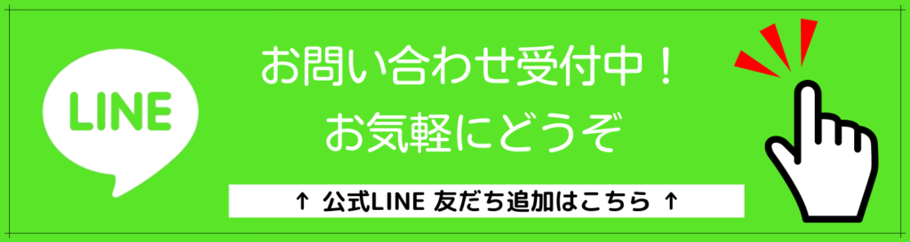 ラインにて問い合わせ